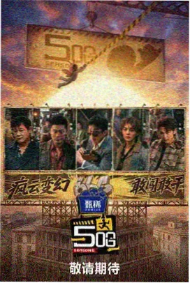 山野食光 剧照